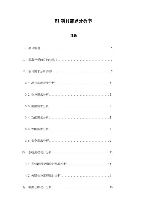 BI项目需求分析书