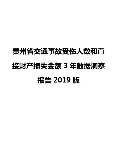 贵州省交通事故受伤人数和直接财产损失金额3年数据洞察报告2019版
