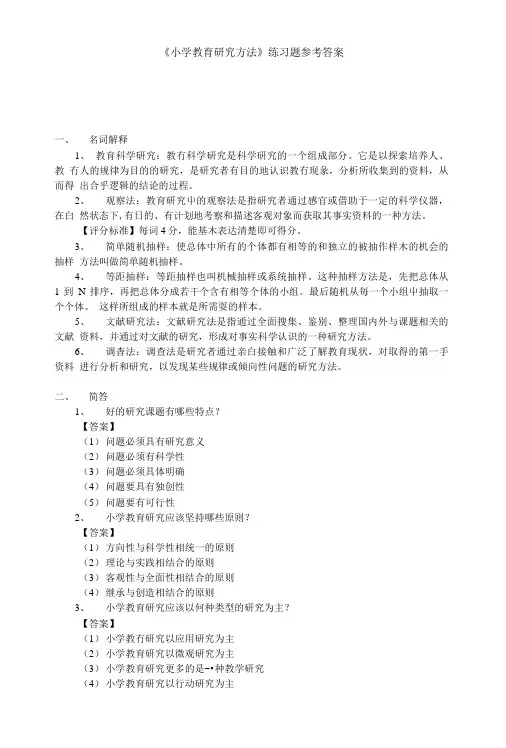 《小学教育研究方法》练习题参考答案.doc