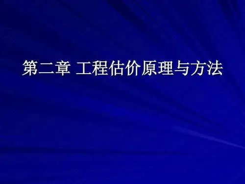 第2章 估价原理及方法