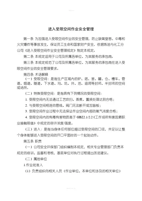 进入受限空间作业安全管理规定