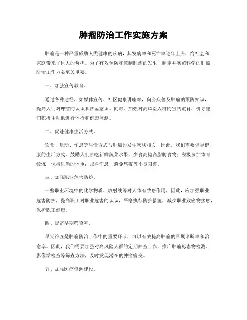 肿瘤防治工作实施方案