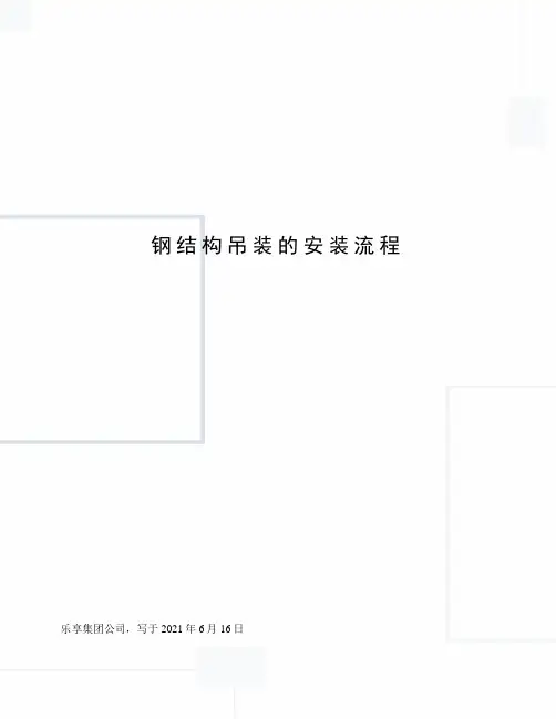 钢结构吊装的安装流程