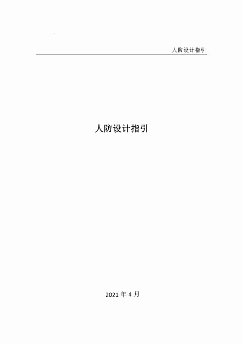 人防设计指引手册(建筑、结构、水暖电)