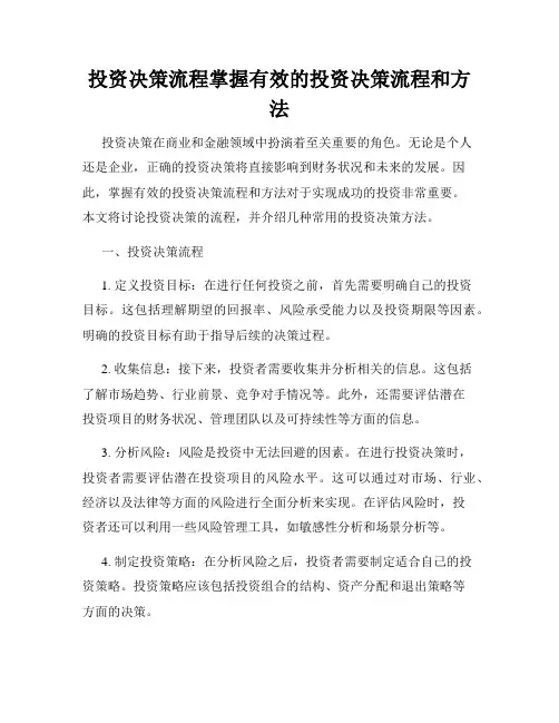 投资决策流程掌握有效的投资决策流程和方法