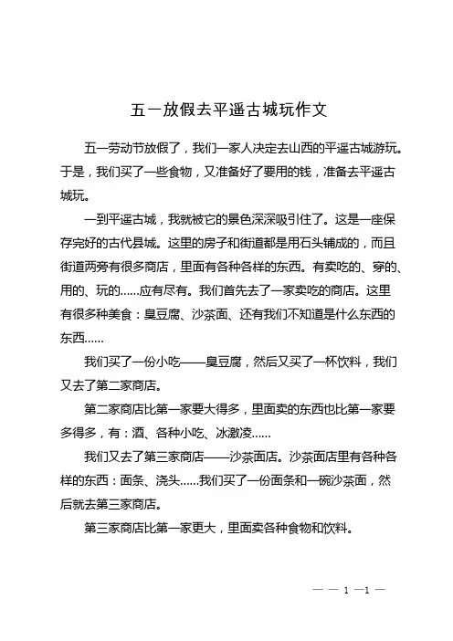 五一放假去平遥古城玩作文