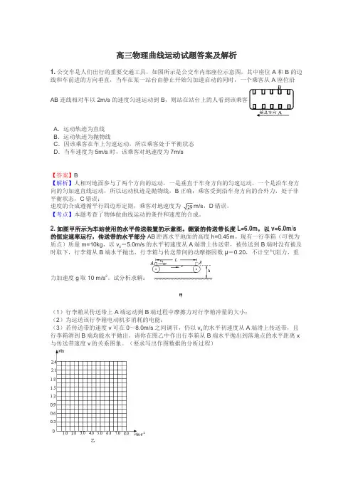 高三物理曲线运动试题答案及解析
