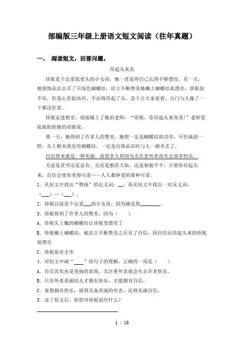 部编版三年级上册语文短文阅读(往年真题)