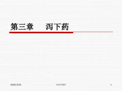 中药学课件--3泻下药