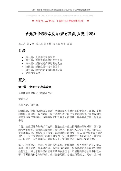 【2018最新】乡党委书记表态发言(表态发言,乡党,书记)-精选word文档 (8页)