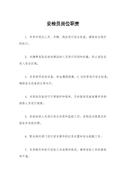 安检员岗位职责