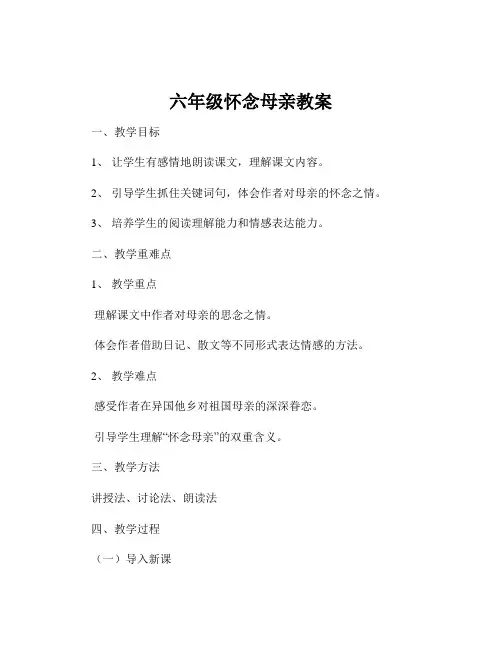 六年级怀念母亲教案