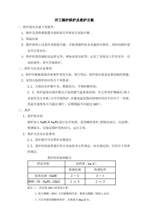 开工锅炉烘炉及煮炉方案