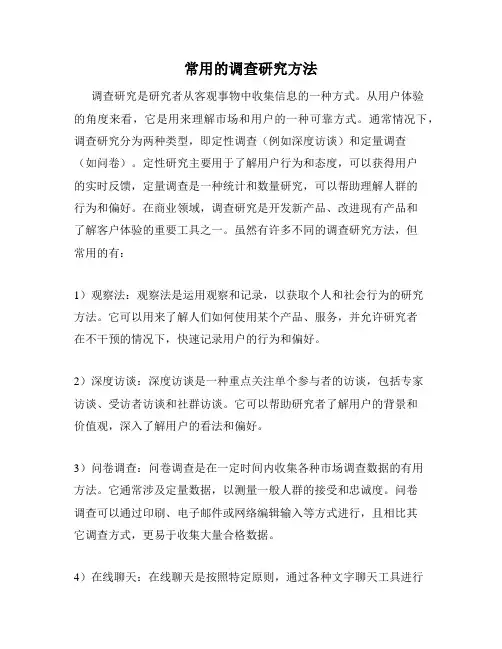 常用的调查研究方法