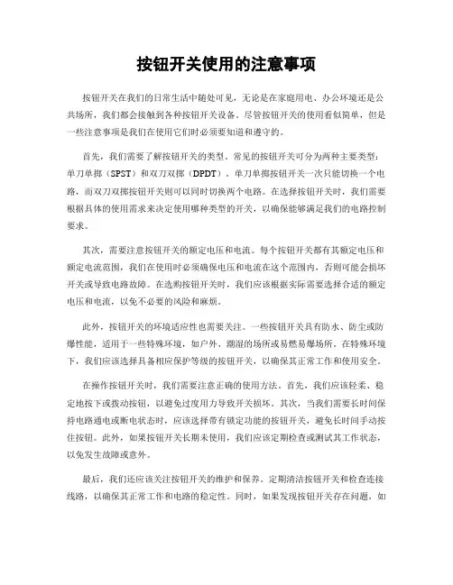 按钮开关使用的注意事项
