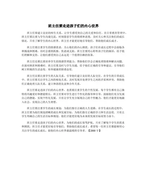 班主任要走进孩子们的内心世界