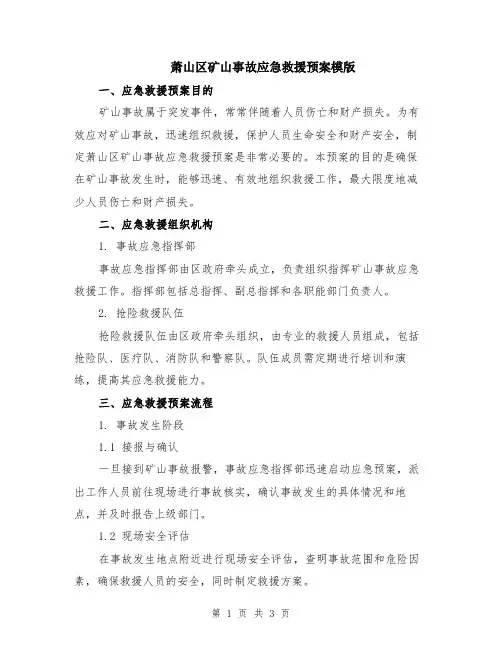 萧山区矿山事故应急救援预案模版