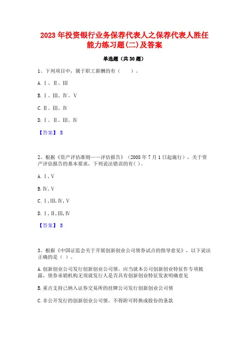 2023年投资银行业务保荐代表人之保荐代表人胜任能力练习题(二)及答案