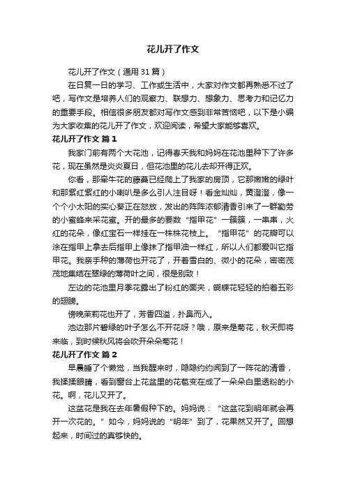 花儿开了作文（通用31篇）