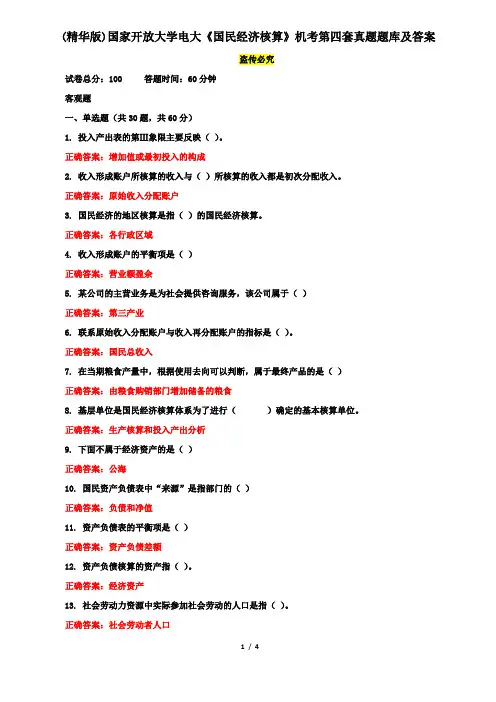 (精华版)国家开放大学电大《国民经济核算》机考第四套真题题库及答案
