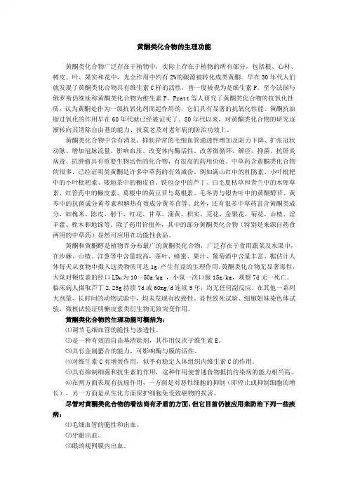 黄酮类化合物的生理功能
