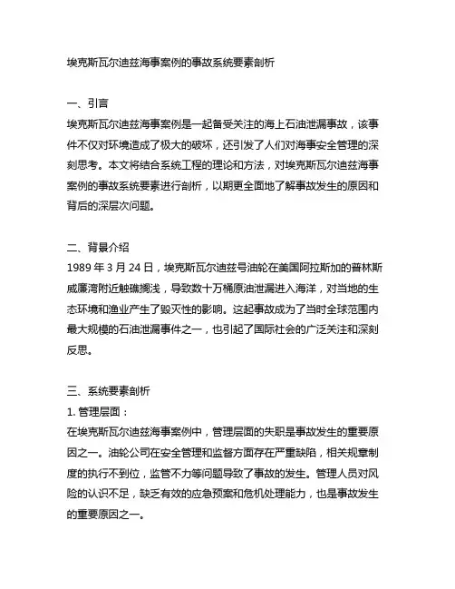 埃克斯瓦尔迪兹海事案例的事故系统要素剖析