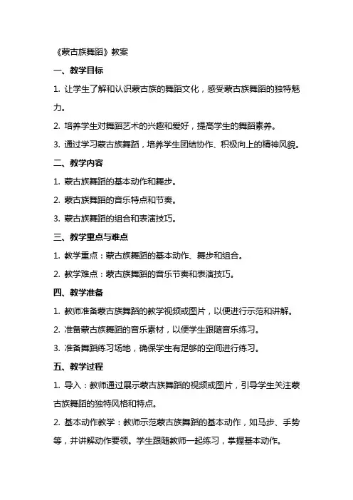 《蒙古族舞蹈》教案