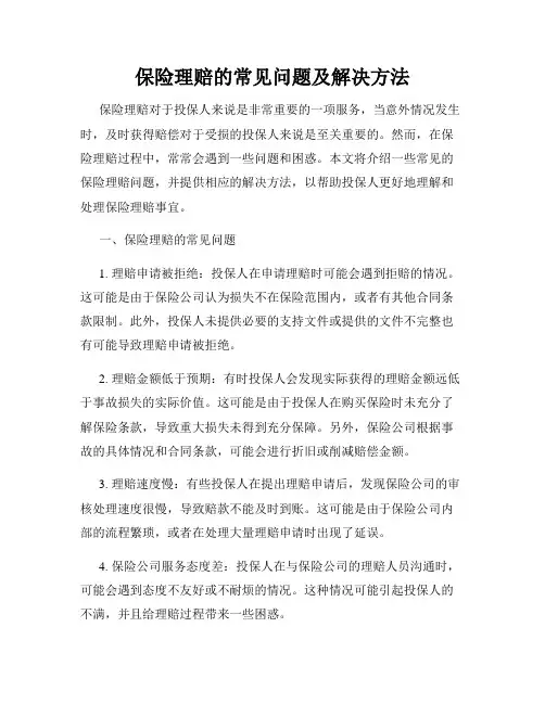 保险理赔的常见问题及解决方法