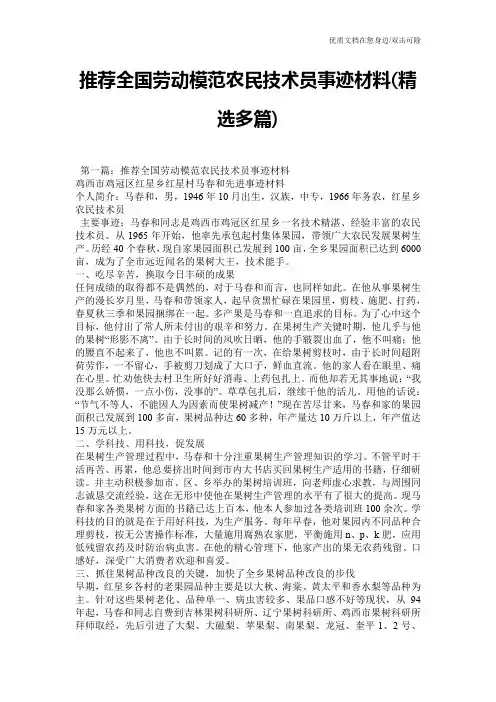 推荐全国劳动模范农民技术员事迹材料(精选多篇)