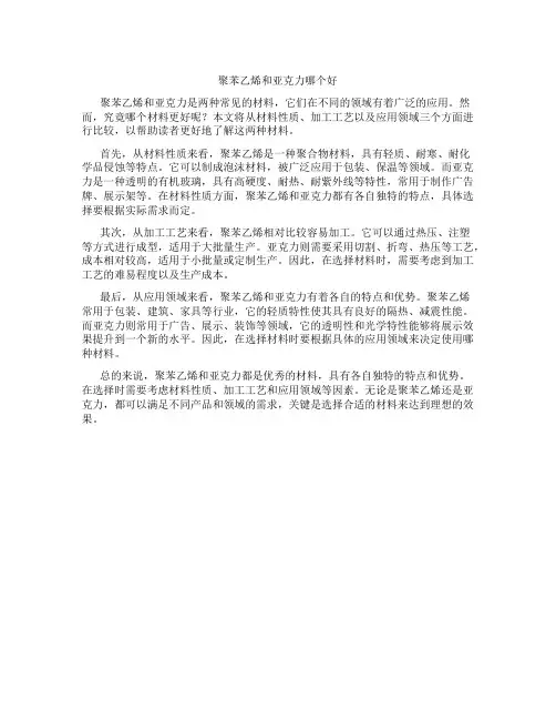 聚苯乙烯和亚克力哪个好