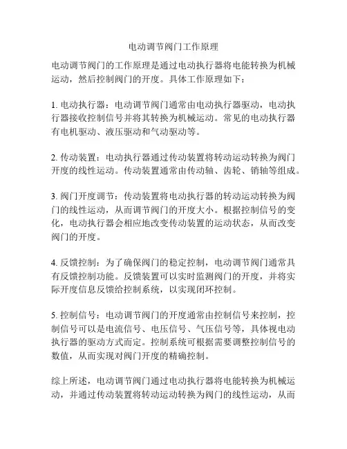 电动调节阀门工作原理