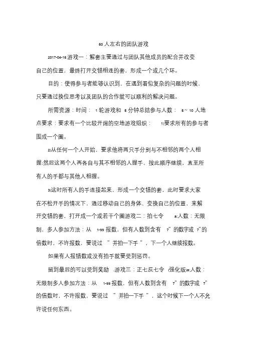 50人左右的团队游戏.doc