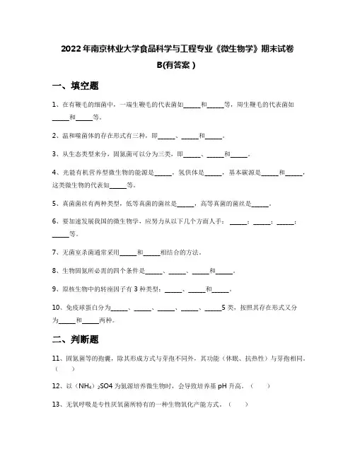 2022年南京林业大学食品科学与工程专业《微生物学》期末试卷B(有答案)