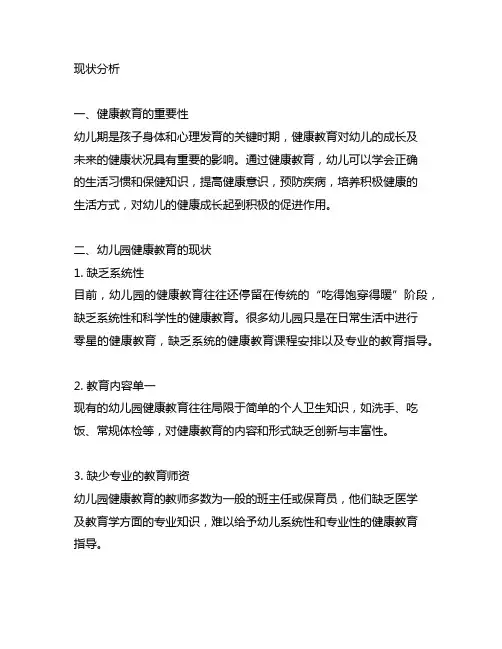 幼儿园健康教育现状分析 幼儿园健康教育