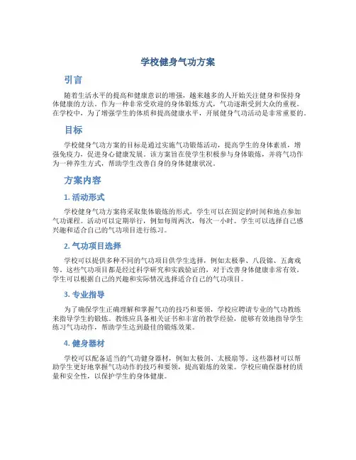 学校健身气功方案