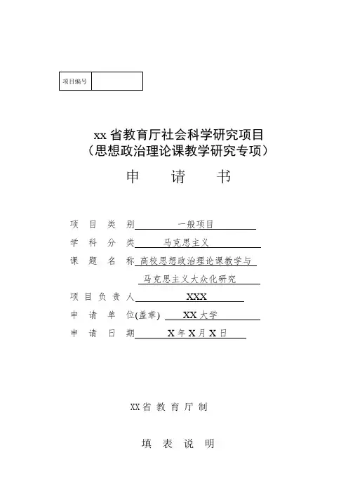 省教育厅课题申报填写范文(完整科学规范详尽)