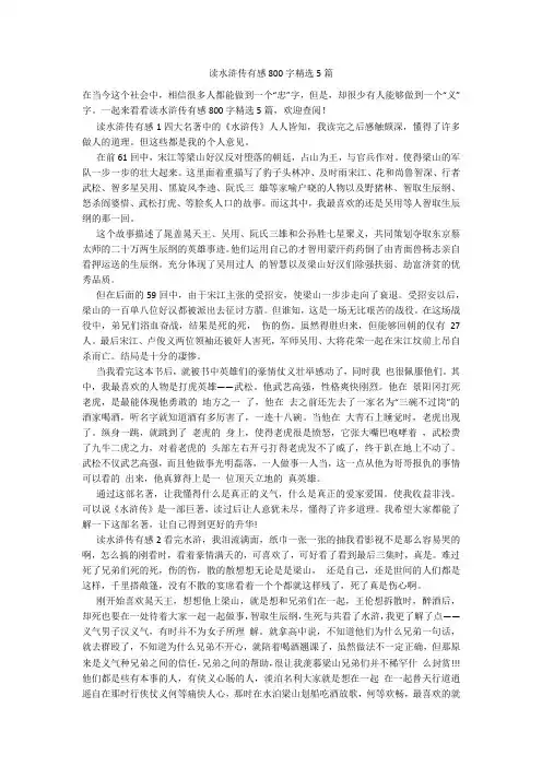 读水浒传有感800字精选5篇