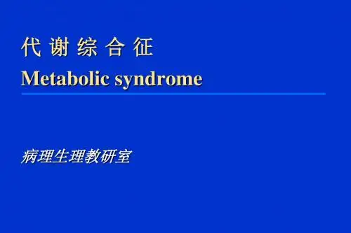 代谢综合征