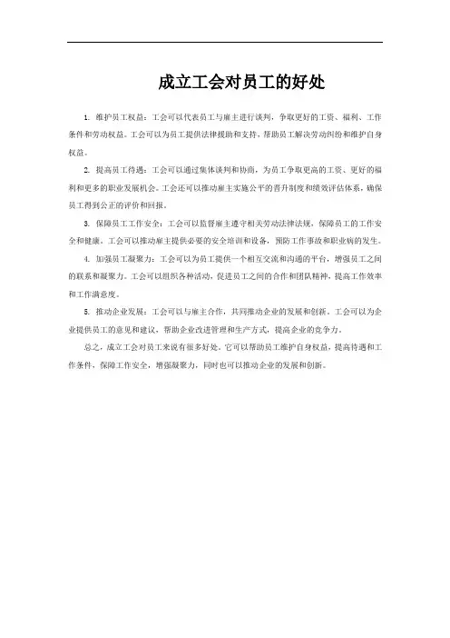 成立工会对员工的好处