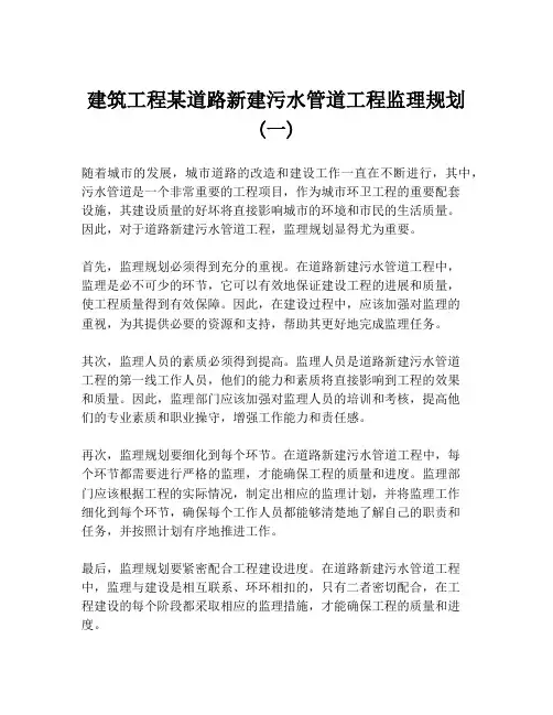 建筑工程某道路新建污水管道工程监理规划 (一)