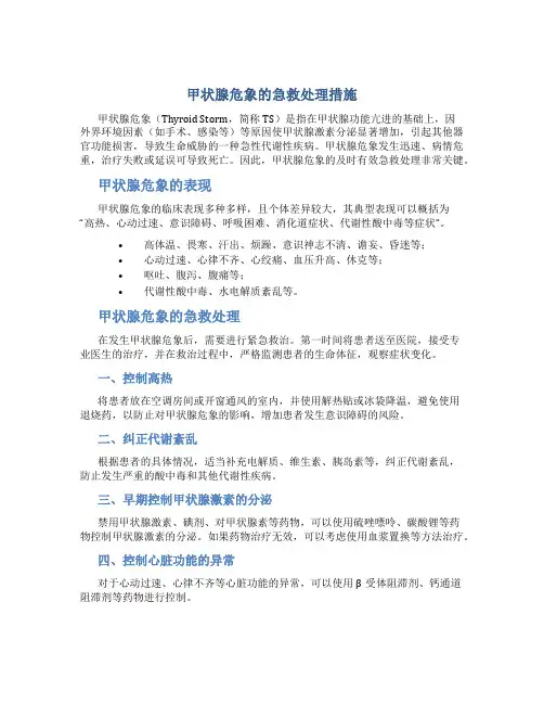 甲状腺危象的急救处理措施