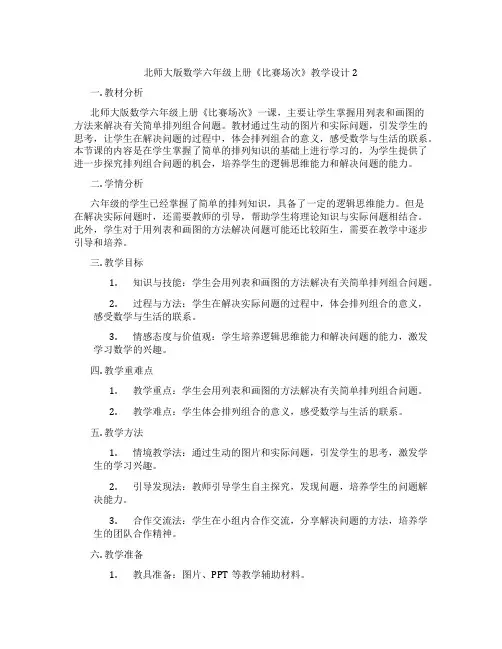北师大版数学六年级上册《比赛场次》教学设计2