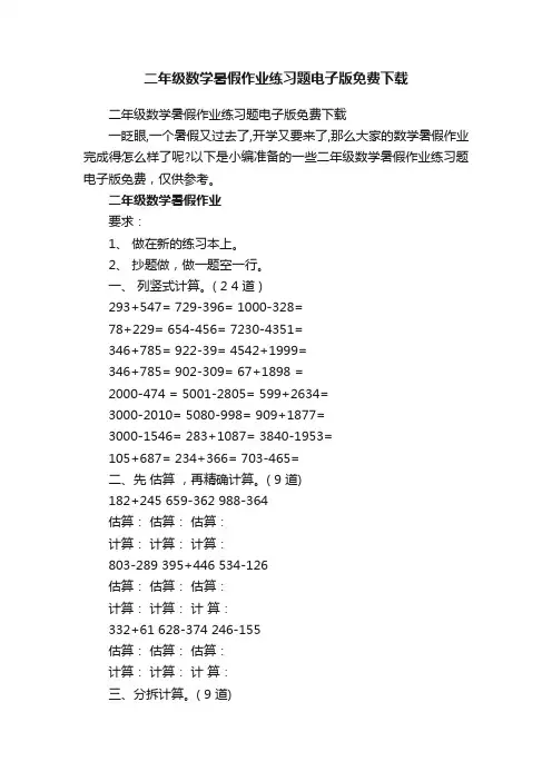 二年级数学暑假作业练习题电子版免费下载