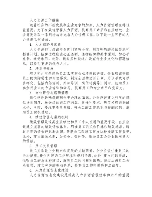 人力资源工作措施