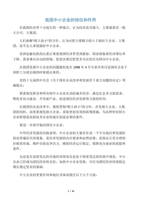 我国中小企业的地位和作用