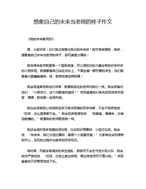 想象自己的未来当老师的样子作文