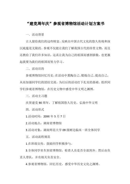 “建党周年庆”参观省博物馆活动计划方案书