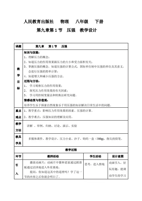 人教版八年级物理下册第九章第1节压强课程教学设计