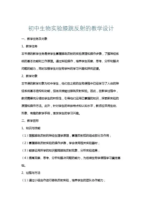 初中生物实验膝跳反射的教学设计