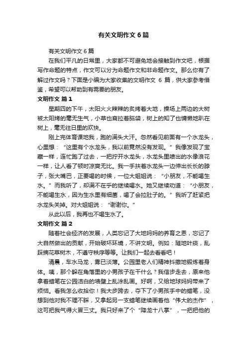 有关文明作文6篇